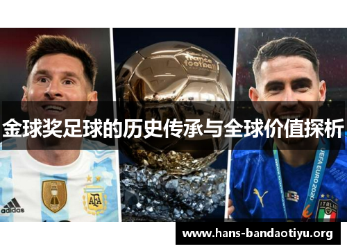 金球奖足球的历史传承与全球价值探析