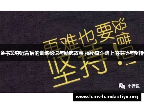 金书贤夺冠背后的训练秘诀与励志故事 揭秘奋斗路上的拼搏与坚持 金书贤夺冠背后的训练秘诀与励志故事 揭秘奋斗路上的拼搏与坚持