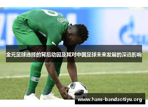 金元足球选择的背后动因及其对中国足球未来发展的深远影响