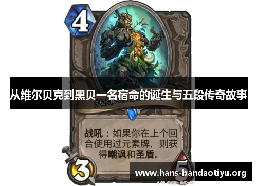 从维尔贝克到黑贝一名宿命的诞生与五段传奇故事