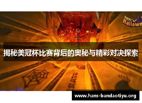 揭秘美冠杯比赛背后的奥秘与精彩对决探索 揭秘美冠杯比赛背后的奥秘与精彩对决探索