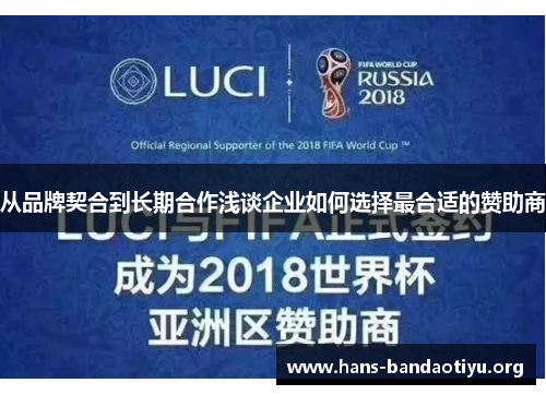 从品牌契合到长期合作浅谈企业如何选择最合适的赞助商