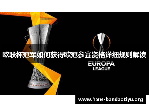 欧联杯冠军如何获得欧冠参赛资格详细规则解读