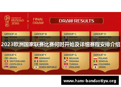 2023欧洲国家联赛比赛何时开始及详细赛程安排介绍 2023欧洲国家联赛比赛何时开始及详细赛程安排介绍