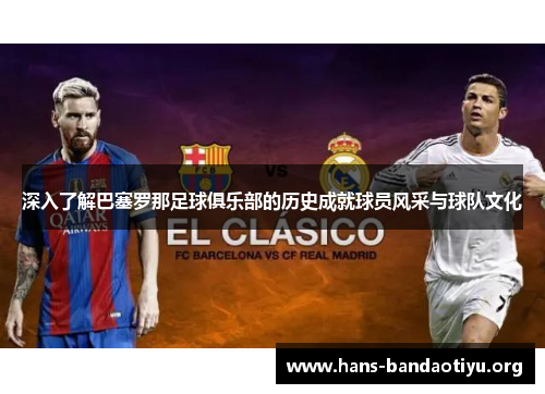 深入了解巴塞罗那足球俱乐部的历史成就球员风采与球队文化 深入了解巴塞罗那足球俱乐部的历史成就球员风采与球队文化