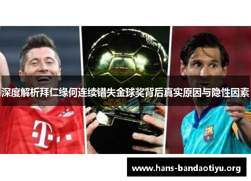 深度解析拜仁缘何连续错失金球奖背后真实原因与隐性因素 深度解析拜仁缘何连续错失金球奖背后真实原因与隐性因素