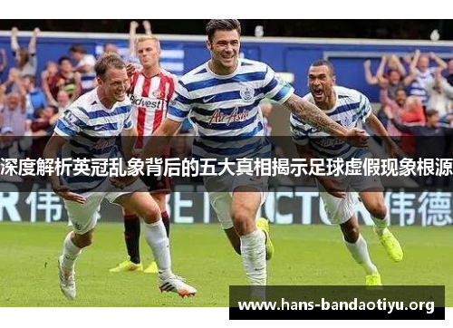 深度解析英冠乱象背后的五大真相揭示足球虚假现象根源