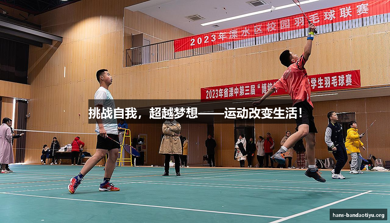 挑战自我，超越梦想——运动改变生活！